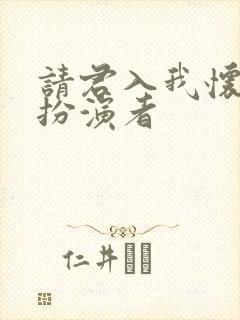 请君入我怀女主扮演者