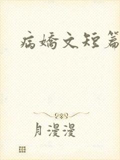病娇文短篇合集