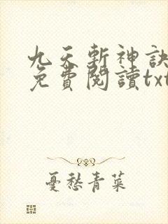 九天斩神诀小说免费阅读txt林辰