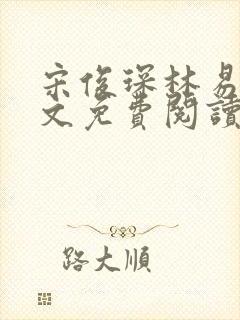 宋俊琛林易瑶全文免费阅读最新章节