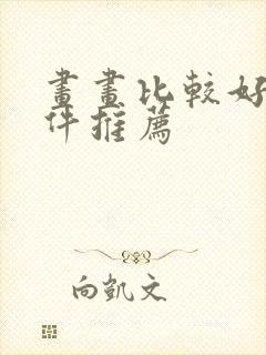 画画比较好的软件推荐