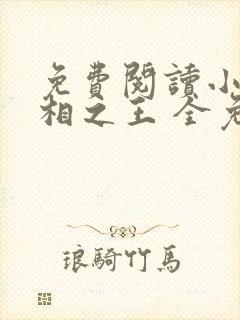 免费阅读小说万相之王 全免费