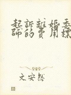 起诉离婚委托律师的费用标准