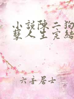 小说陈二狗的妖孽人生完结版