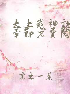 太上武神诀最新章节免费阅读