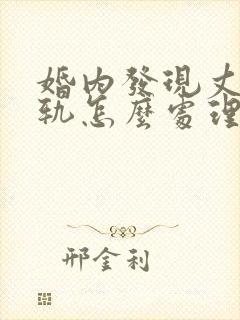 婚内发现丈夫出轨怎么处理