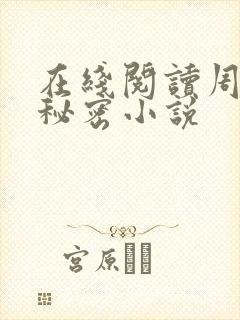 在线阅读周姨的秘密小说