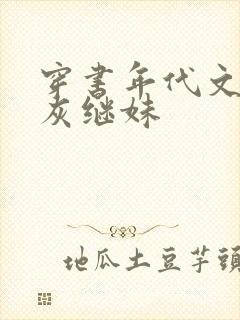 穿书年代文的炮灰继妹