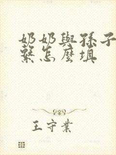 奶奶与孙子的关系怎么填