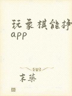 玩象棋能挣钱的app