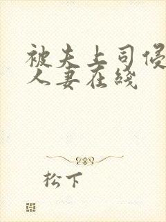 被夫上司侵犯的人妻在线