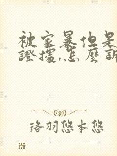 被家暴但是没有证据,怎么诉讼离婚