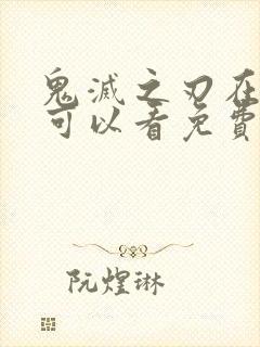 鬼灭之刃在哪里可以看免费的