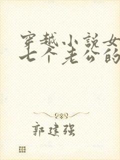 穿越小说女主有七个老公的