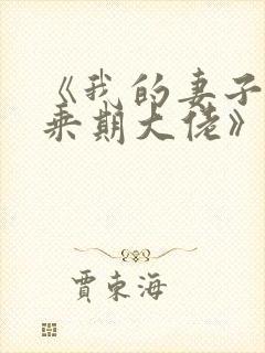 《我的妻子是大乘期大佬》