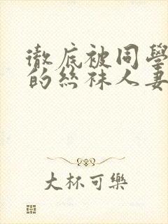 彻底被同学征服的丝袜人妻李若雪