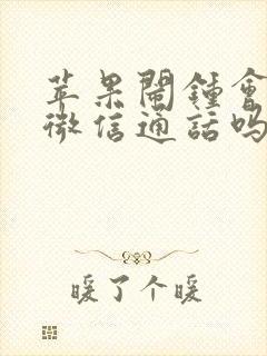 苹果闹钟会切断微信通话吗