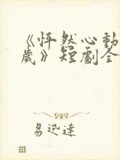 《怦然心动五十岁》短剧全集观看