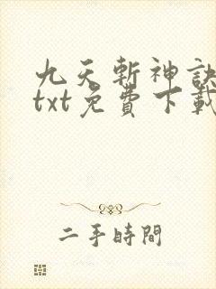 九天斩神诀全本txt免费下载