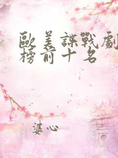 欧美谍战剧排行榜前十名