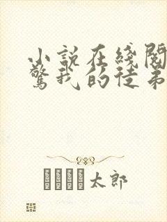 小说在线阅读震惊我的徒弟是女帝