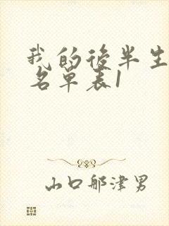 我的后半生演员名单表1