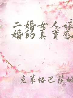 二婚女人嫁给头婚的真实感受