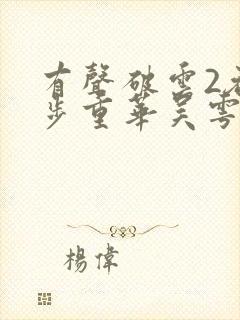 有声破云2吞海步重华吴雩小说