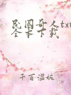民国奇人txt全本下载