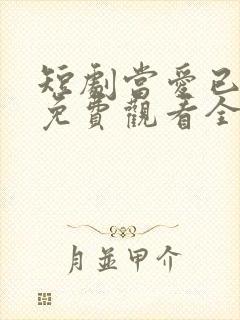 短剧当爱已成空免费观看全集