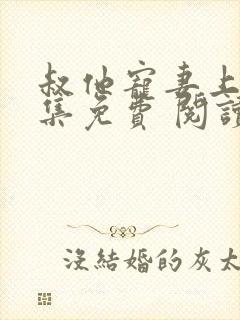 叔他宠妻上瘾全集免费 阅读