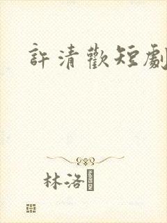 许清欢短剧