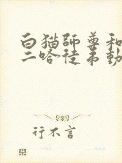 白猫师尊和他的二哈徒弟动漫