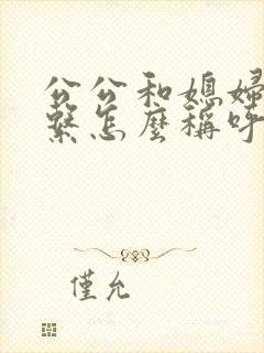 公公和媳妇是关系怎么称呼