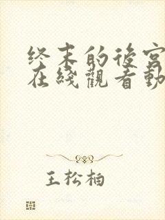 终末的后宫免费在线观看动漫