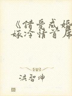 《错爱成婚,拒嫁冷情首席》