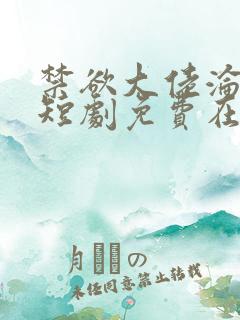 禁欲大佬沦陷了短剧免费在线播放