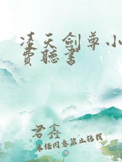 凌天剑尊小说免费听书