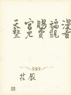 天官赐福漫画完整免费观看下拉式6漫画