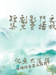 短剧影门之王全集免费播放