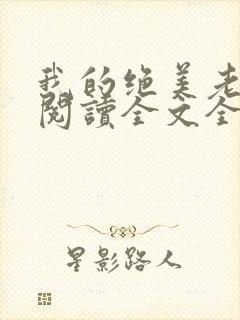 我的绝美老板娘阅读全文全文