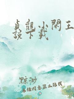 贞观小闲王 小说下载