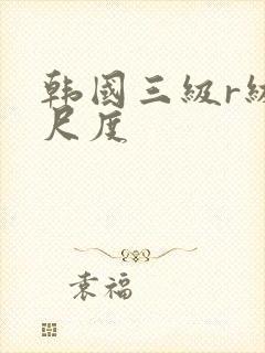 韩国三级r级大尺度