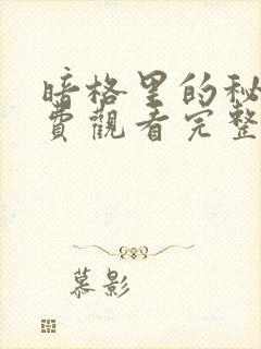 暗格里的秘密免费观看完整版24集