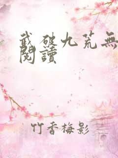 武破九荒无弹窗阅读