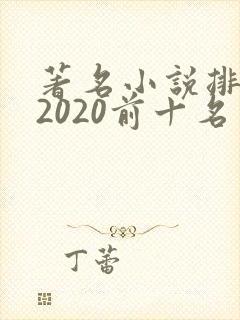 著名小说排行榜2020前十名