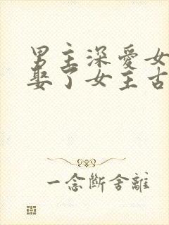 男主深爱女配却娶了女主古言