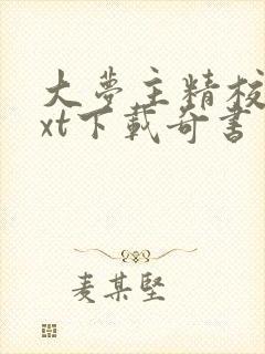 大梦主精校版txt下载奇书网