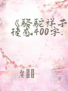 《骆驼祥子》读后感400字.