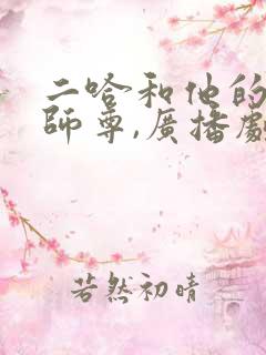 二哈和他的白猫师尊,广播剧